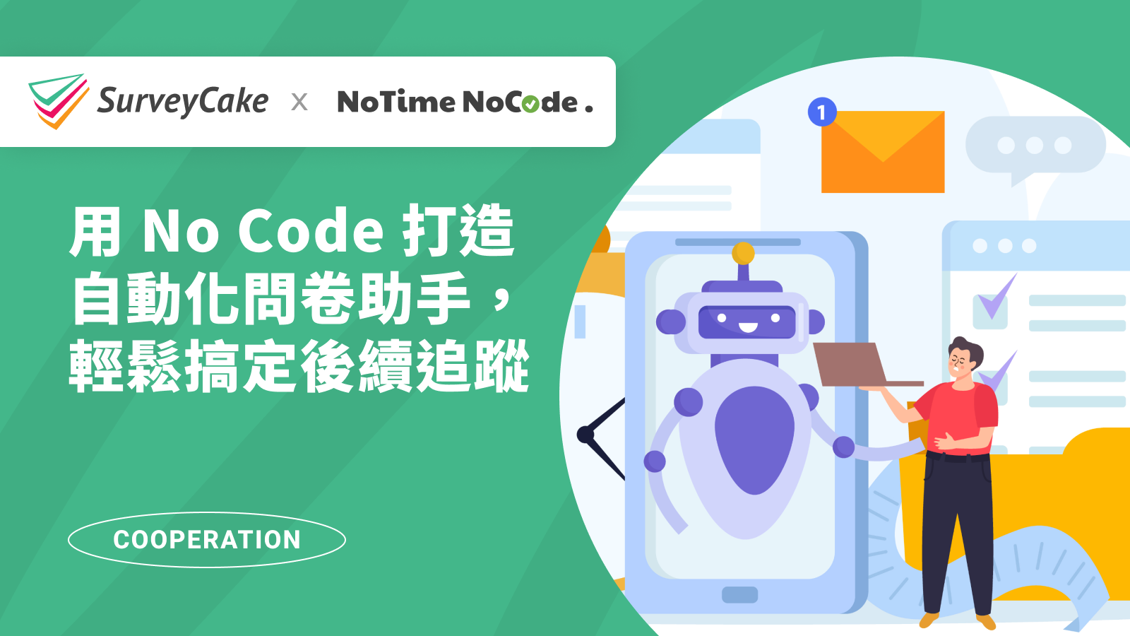 【NoTime NoCode 專欄】用 No Code 打造自動化問卷助手，輕鬆搞定後續追蹤！