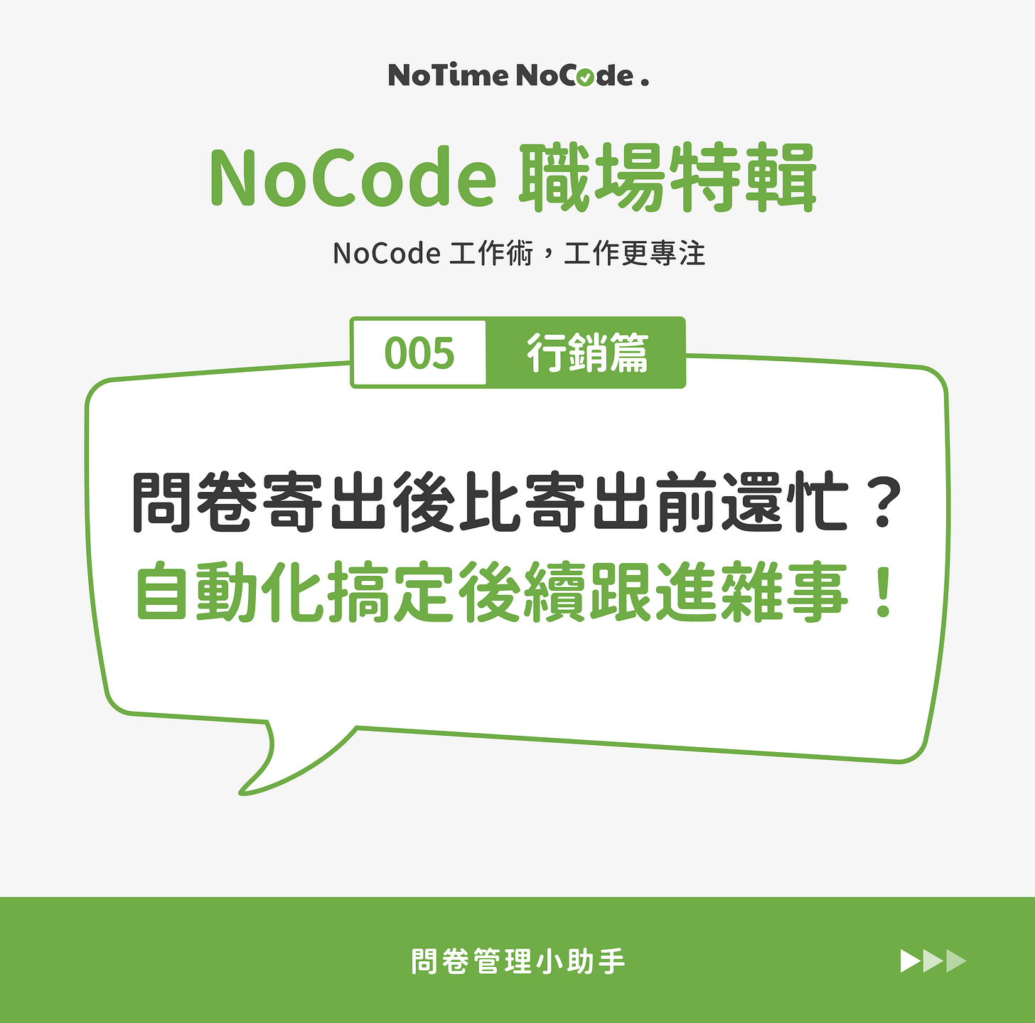 NoCode 職場特輯 - 行銷篇(問卷管理) NoCode 職場特輯 - 行銷篇(問卷管理)