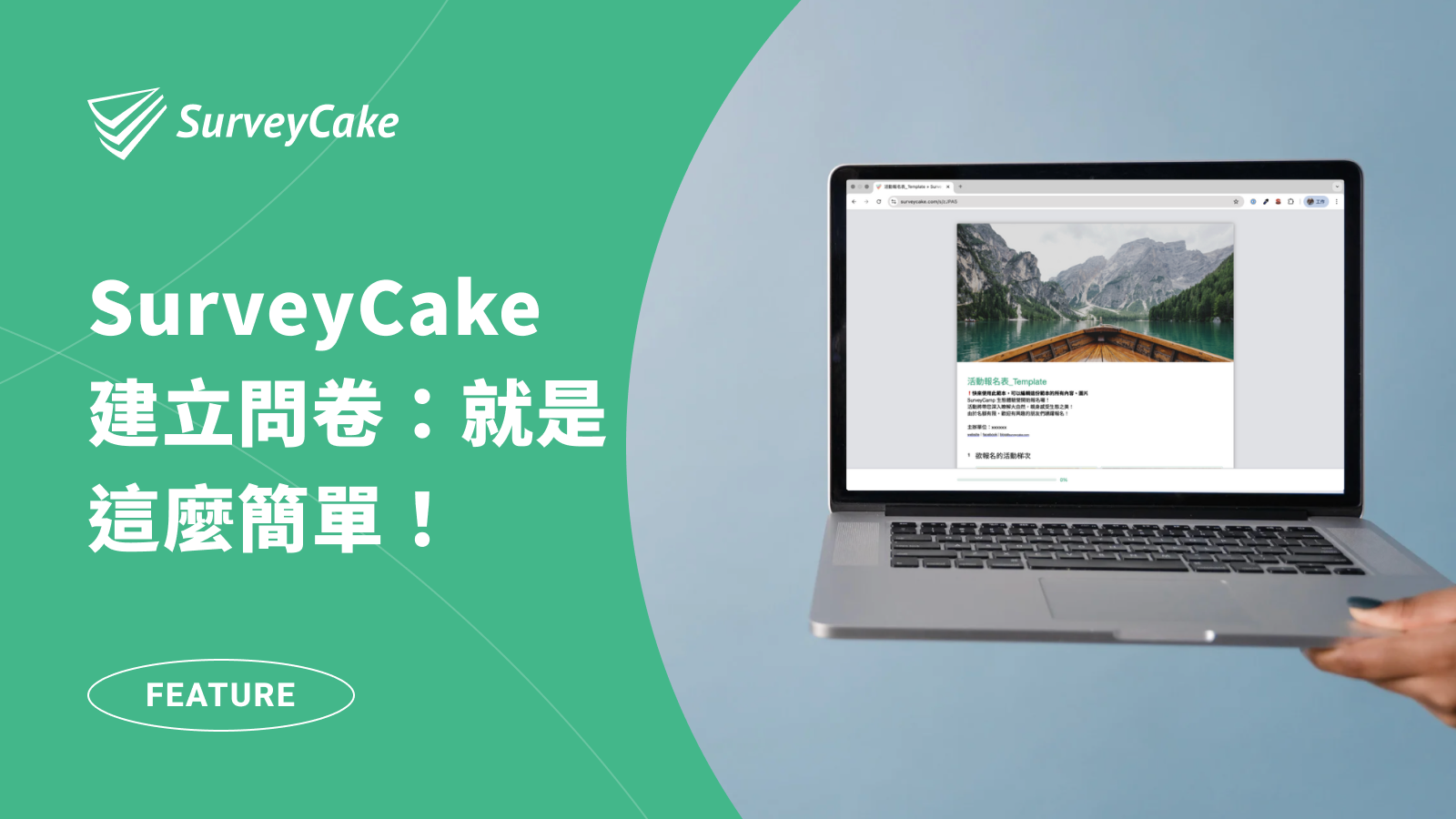 在 SurveyCake 建立問卷有多簡單？跟著這篇一起看！