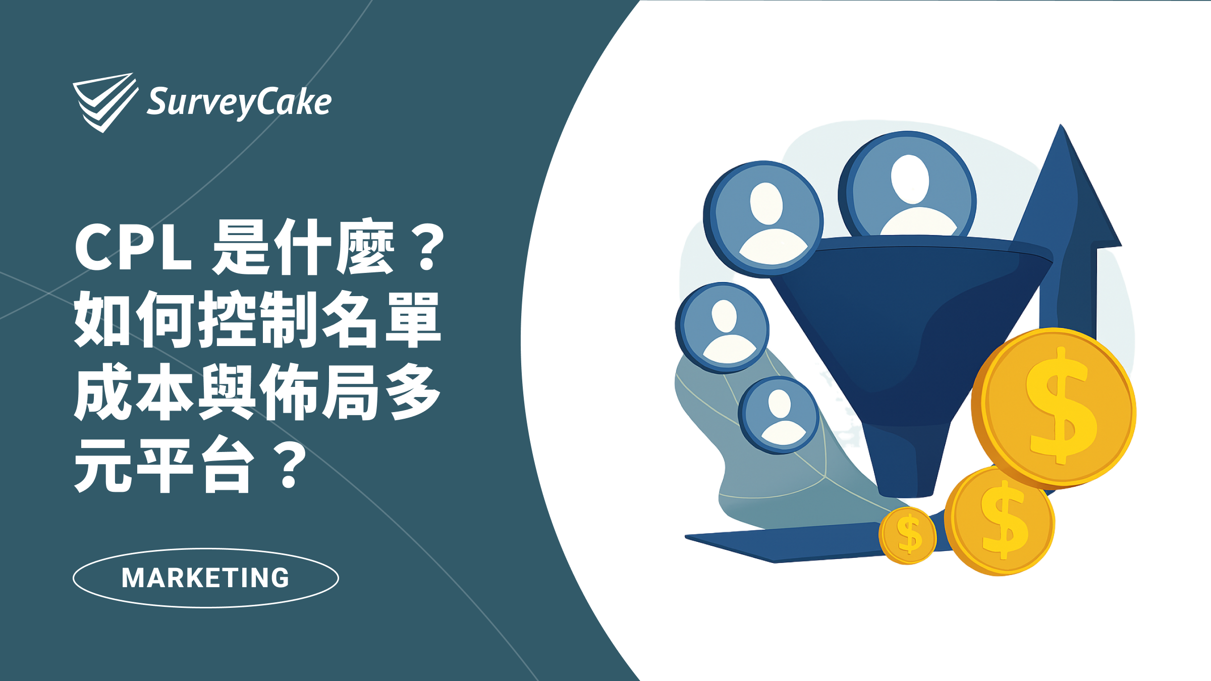 【企業投廣指南】CPL 是什麼？如何控制名單成本與佈局多元平台？
