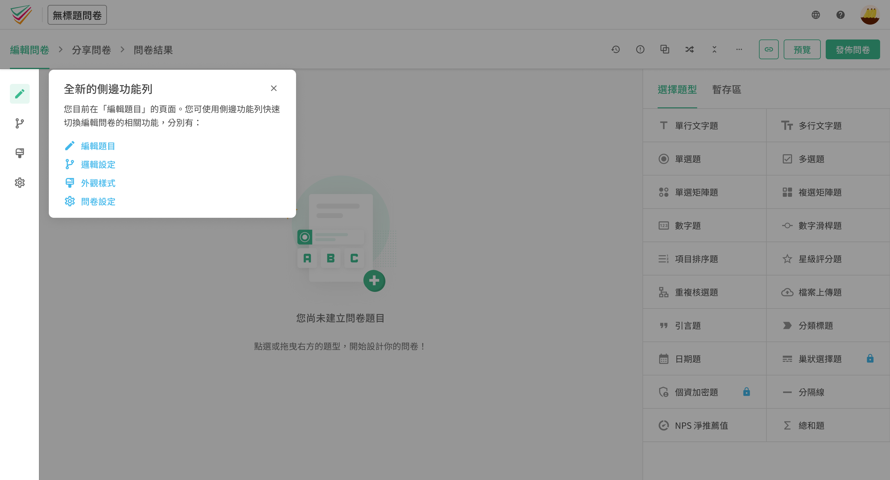 SurveyCake 問卷編輯頁側欄