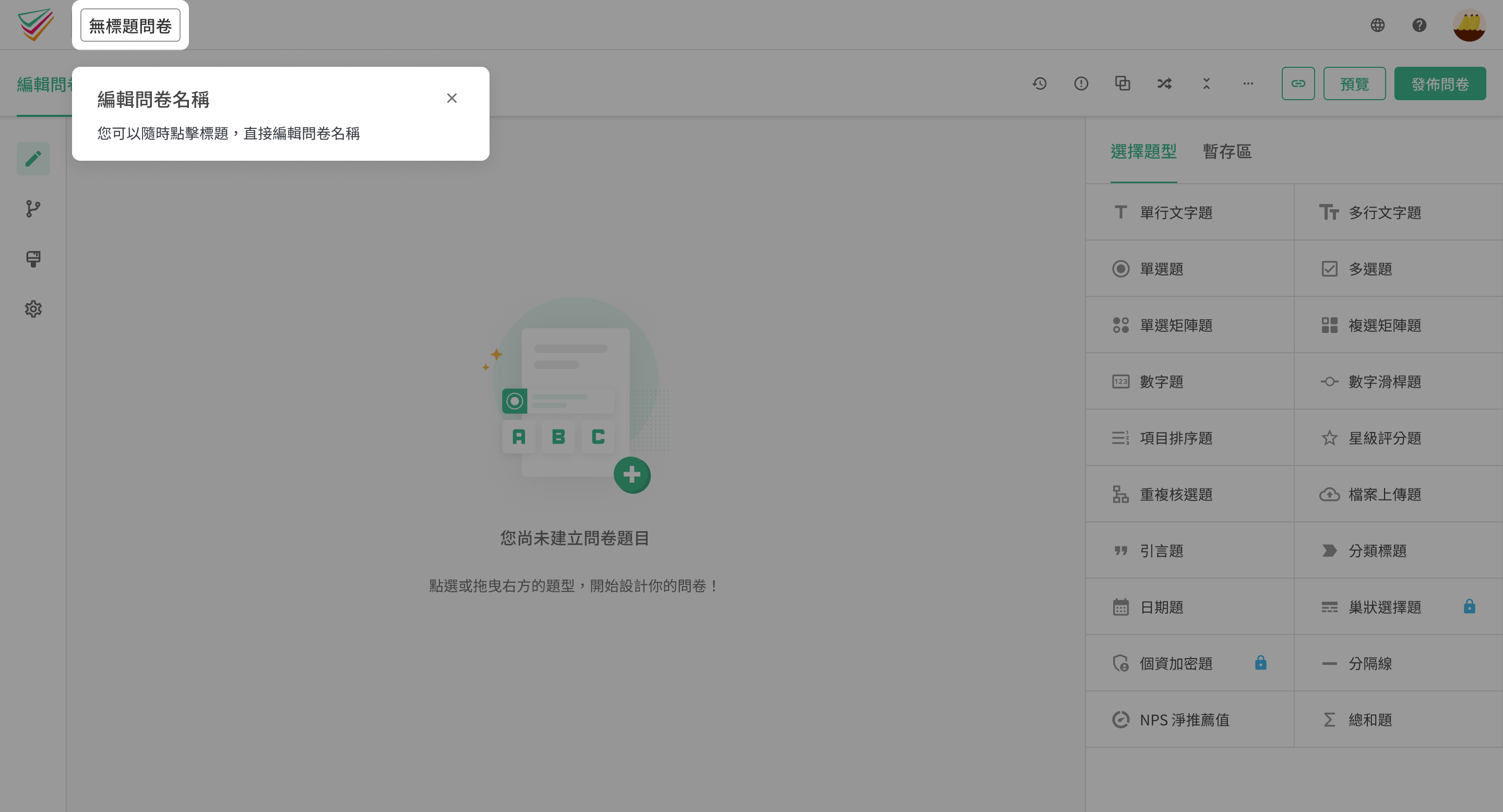 透過點擊編輯問卷標題