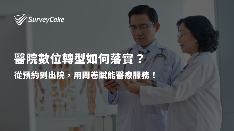 醫院數位轉型如何落實？從預約到出院，用問卷賦能醫療服務！