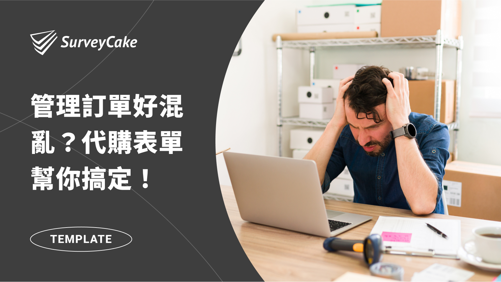 管理訂單好混亂？代購表單幫你一次掌握訂單資訊！