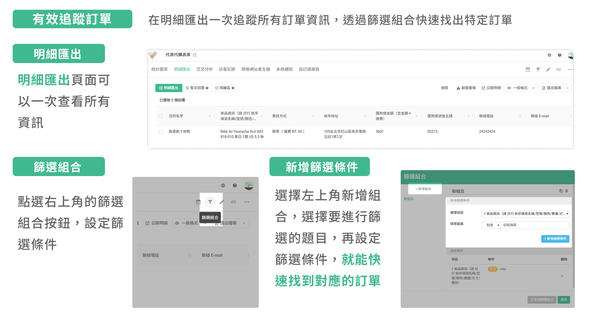 透過 SurveyCake 篩選組合,篩出符合條件的訂單