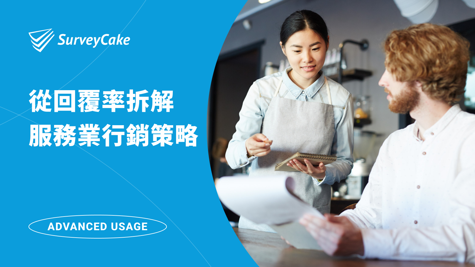 從問卷回覆率看門道：拆解服務業背後的行銷策略規劃