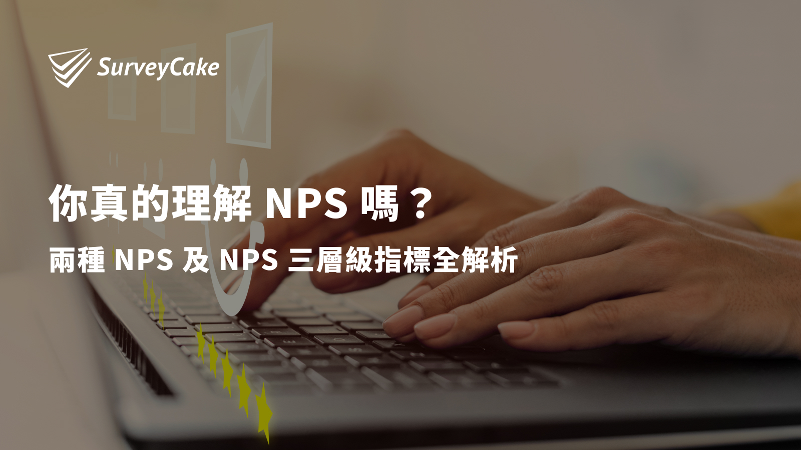 你真的理解 NPS 嗎？兩種 NPS 及 NPS 三層級指標全解析