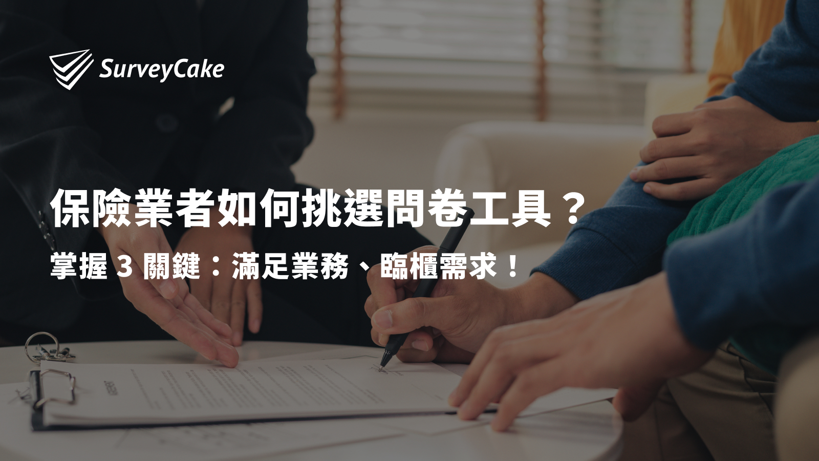 保險業該如何挑問卷：掌握 3 關鍵，滿足業務、臨櫃需求！