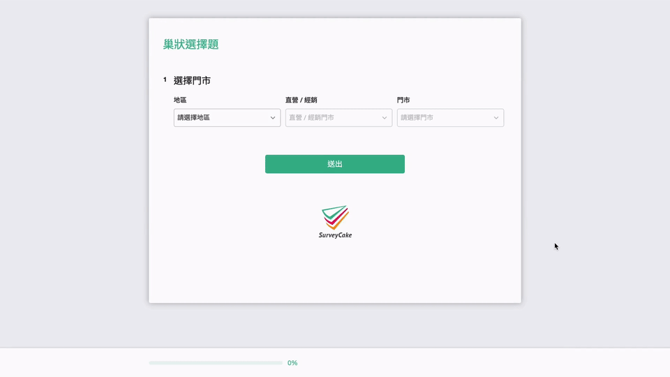巢狀選擇題示範
