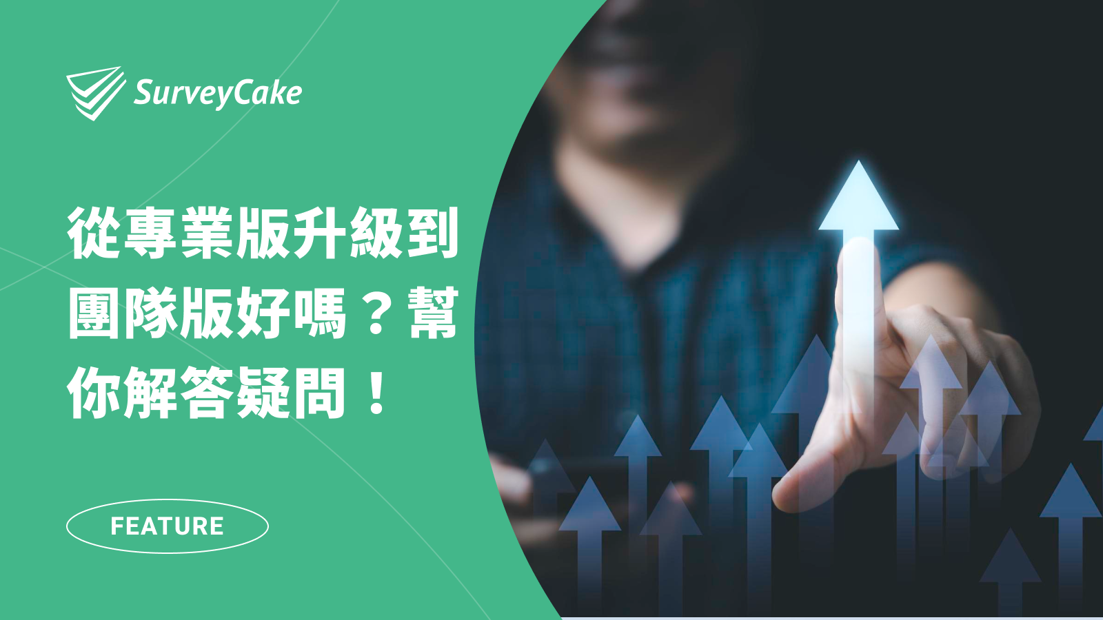 從 PRO 專業版升級到 TEAM 團隊版好嗎？一篇幫你解答所有疑問！