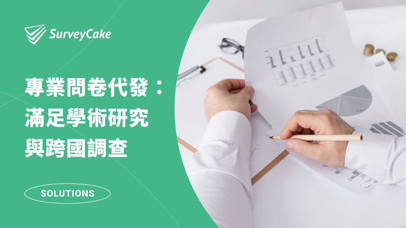 專業問卷代發：快速回收樣本，滿足學術研究與跨國調查！