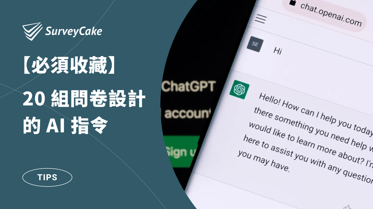 這篇文太狠了！收錄 20 句 AI 指令，設計問卷一鍵搞定！