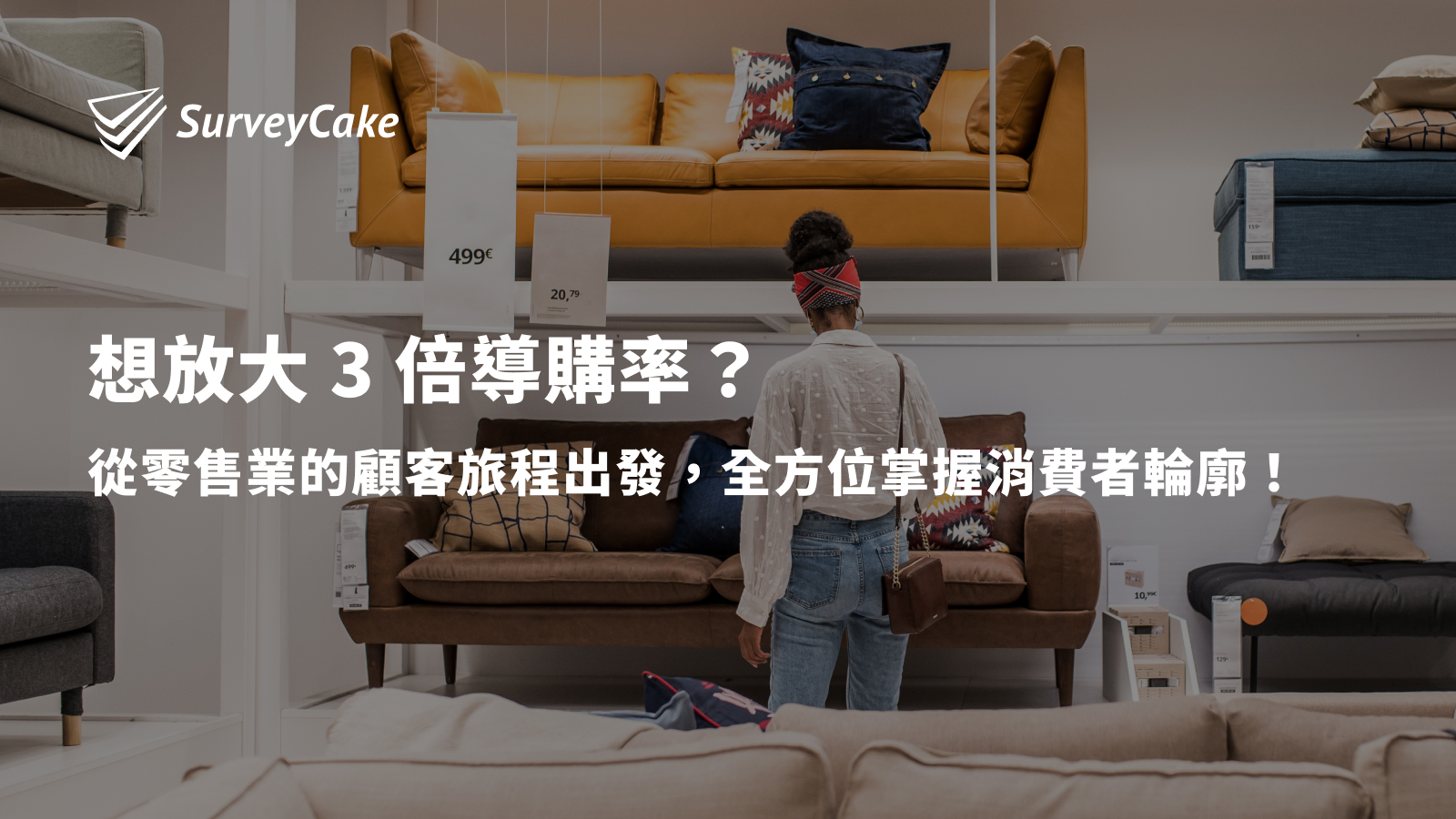 想放大 3 倍導購率？從顧客旅程出發，掌握全方位消費者輪廓！
