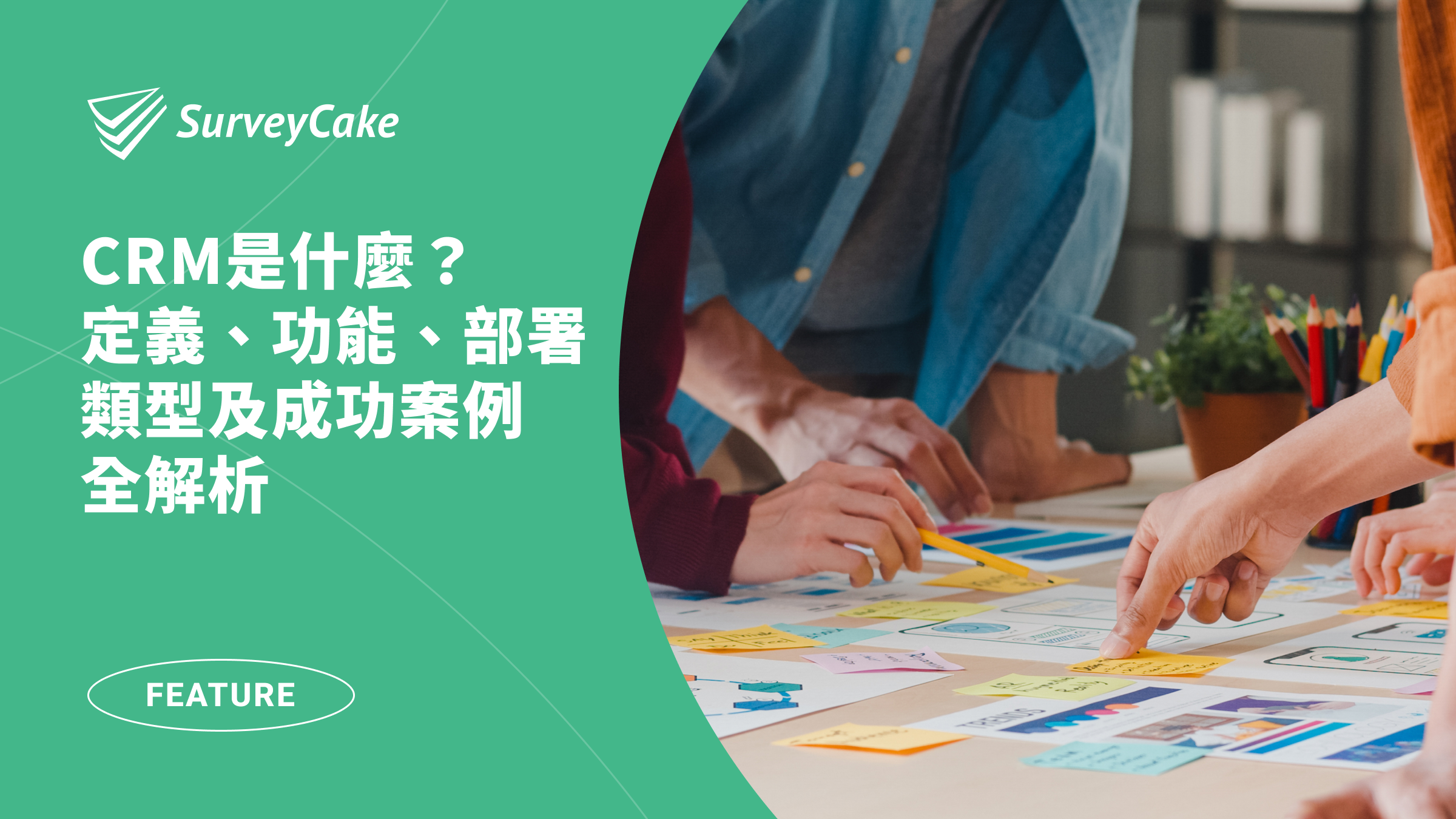 CRM是什麼意思？顧客關係管理功能、好處、行銷案例一次解析