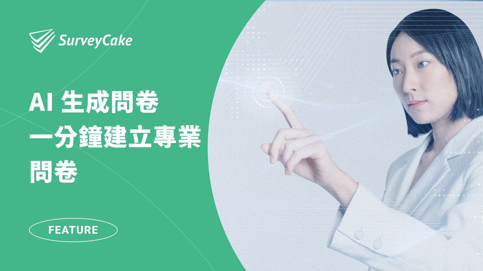問卷新手救星！AI 生成問卷，一鍵完成專業問卷