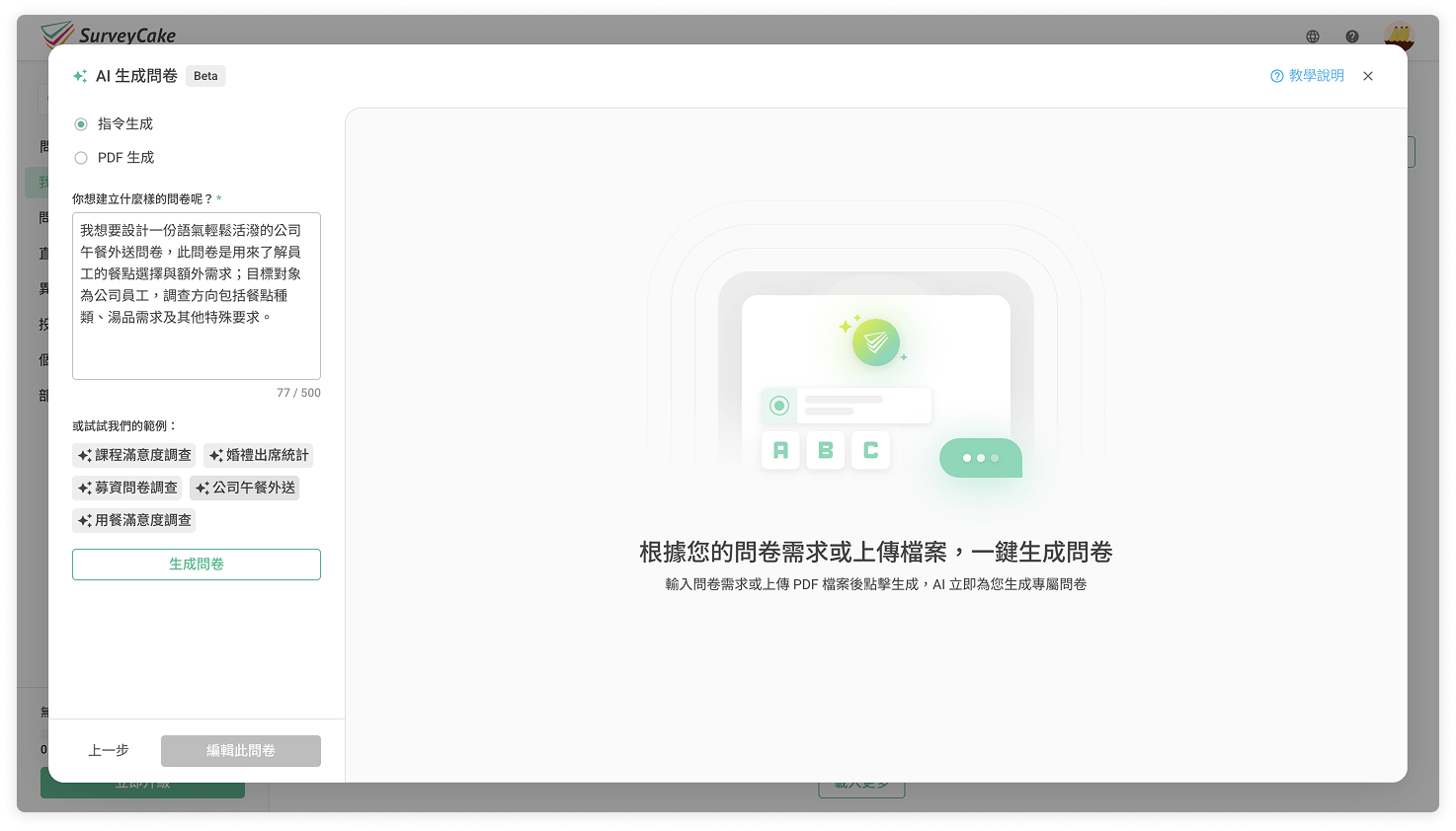 SuveyCake AI 指令生成問卷