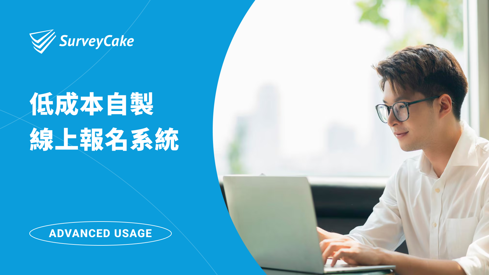 使用 SurveyCake 低成本自製線上報名系統，輕鬆又簡單