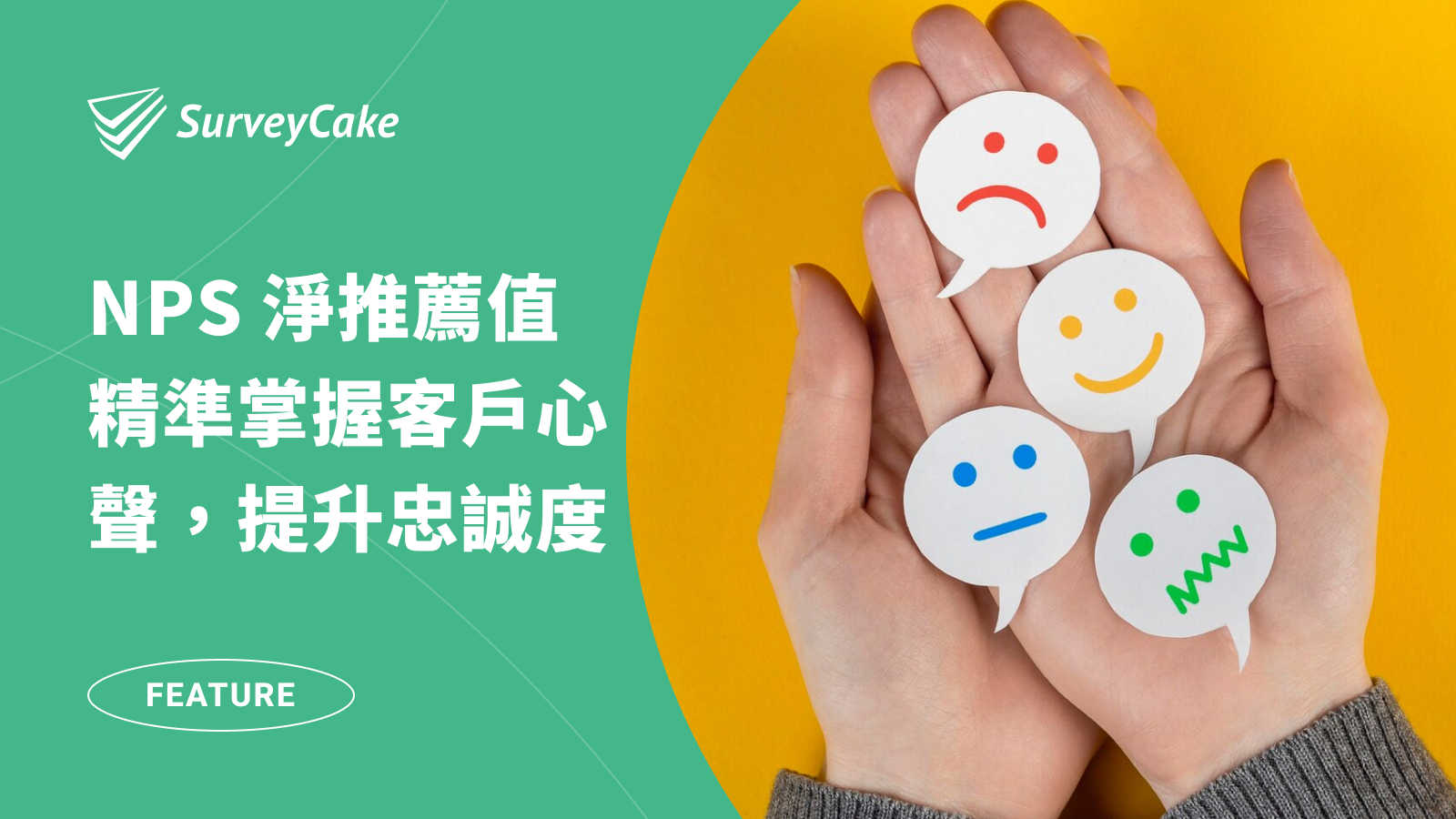 SurveyCake 全新題型「NPS 淨推薦值」登場！