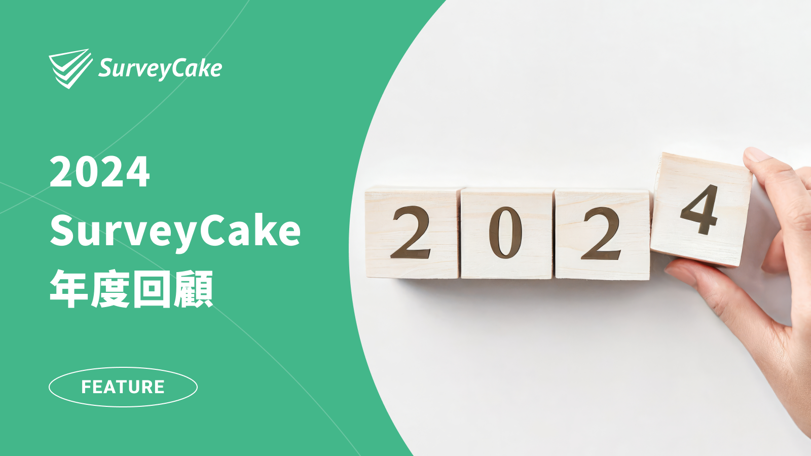2024 SurveyCake 年度回顧：這些驚人里程碑，你也參與了嗎？