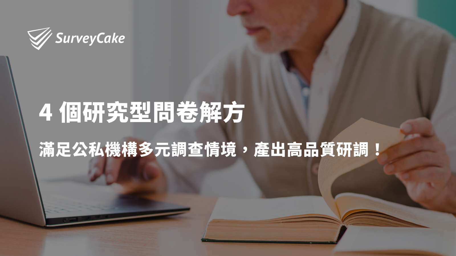 4 個解方產出高品質研究調查問卷！滿足公私機構專業調查情境！