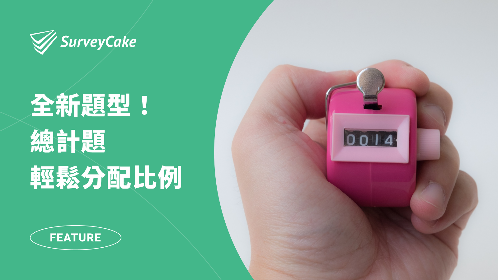 SurveyCake 推出全新題型－總計題，輕鬆分配比例！