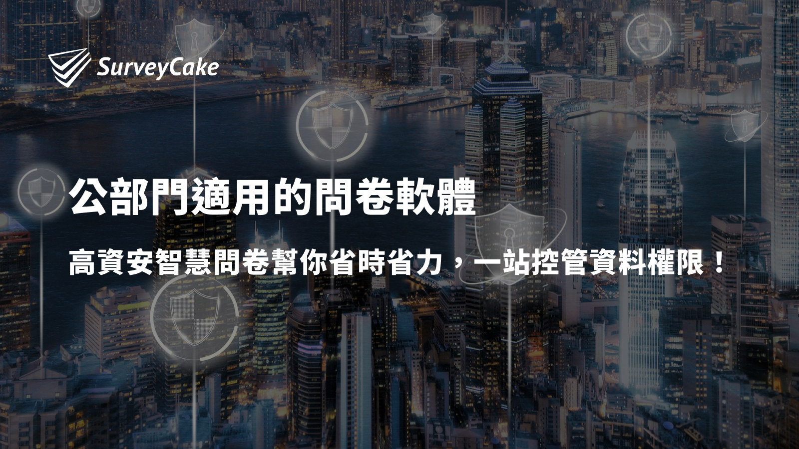 公部門適用的問卷軟體！高資安智慧問卷幫你一站式控管資料權限！