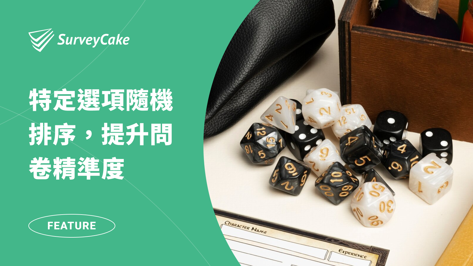 特定選項隨機排序，提升問卷精準度，打造更公正的問卷