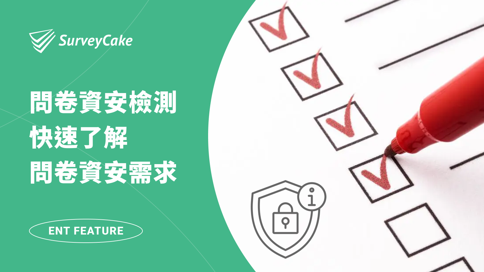問卷資安懶人包：內附 30 秒檢測表，快速了解您的問卷資安需求