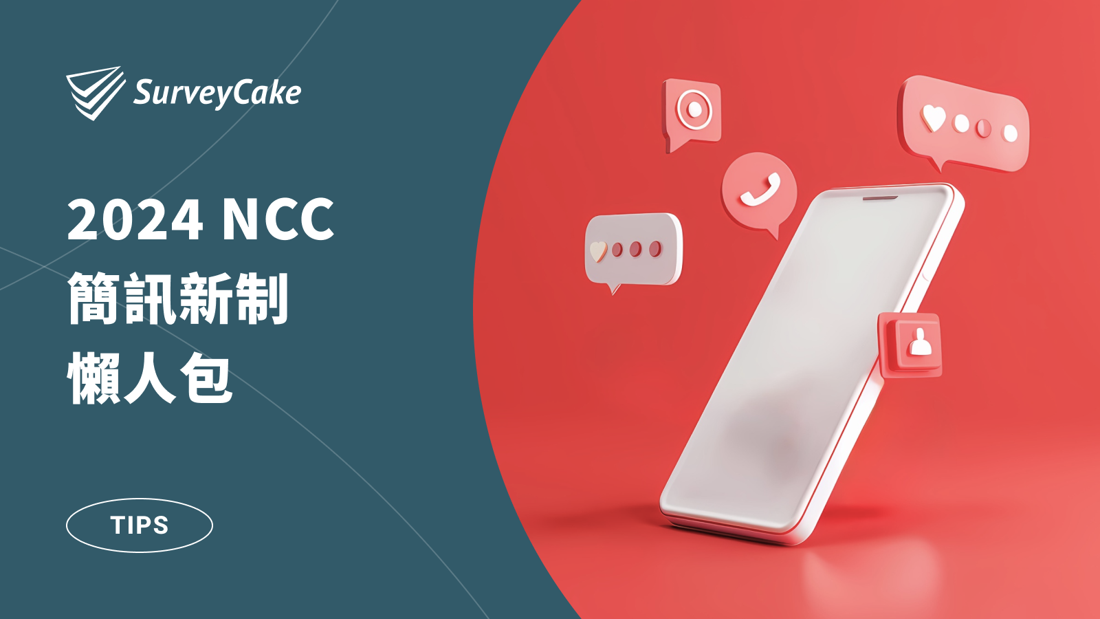 【懶人包】NCC 防詐簡訊新制上路，一文了解完整因應方案！