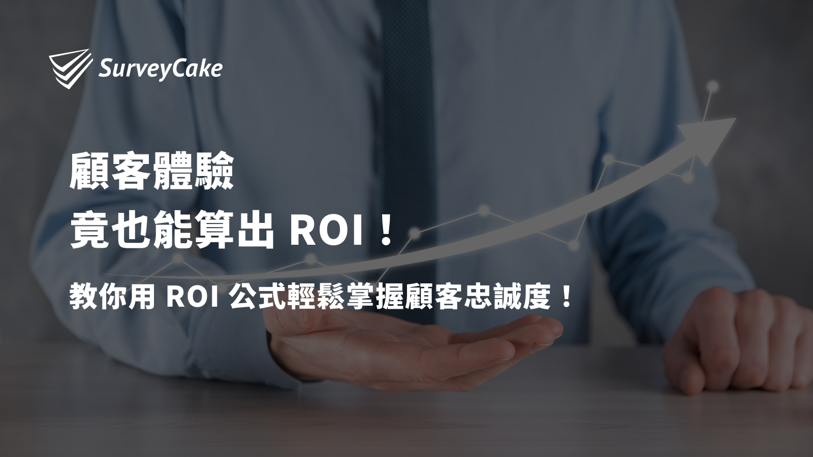 顧客體驗竟也能算出 ROI！教你用 ROI 公式輕鬆掌握顧客忠誠度！