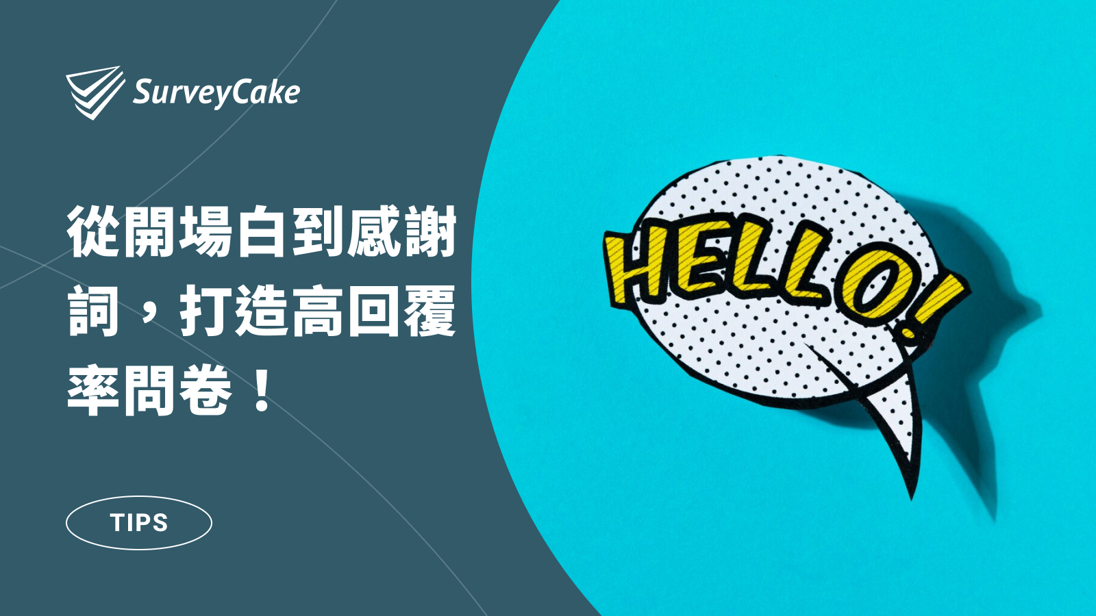 問卷文案全攻略：從開場白到感謝詞，打造高回覆率問卷！