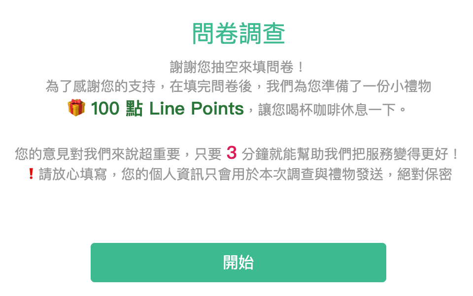 問卷開場白文案範例