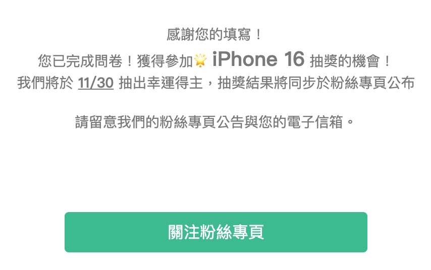 問卷感謝頁文案範例