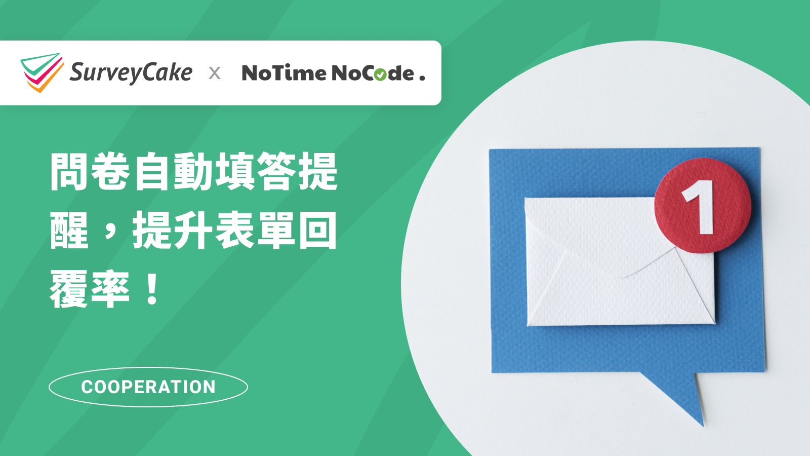 【NoTime NoCode 專欄】SurveyCake 問卷自動填答提醒，提升表單回覆率！