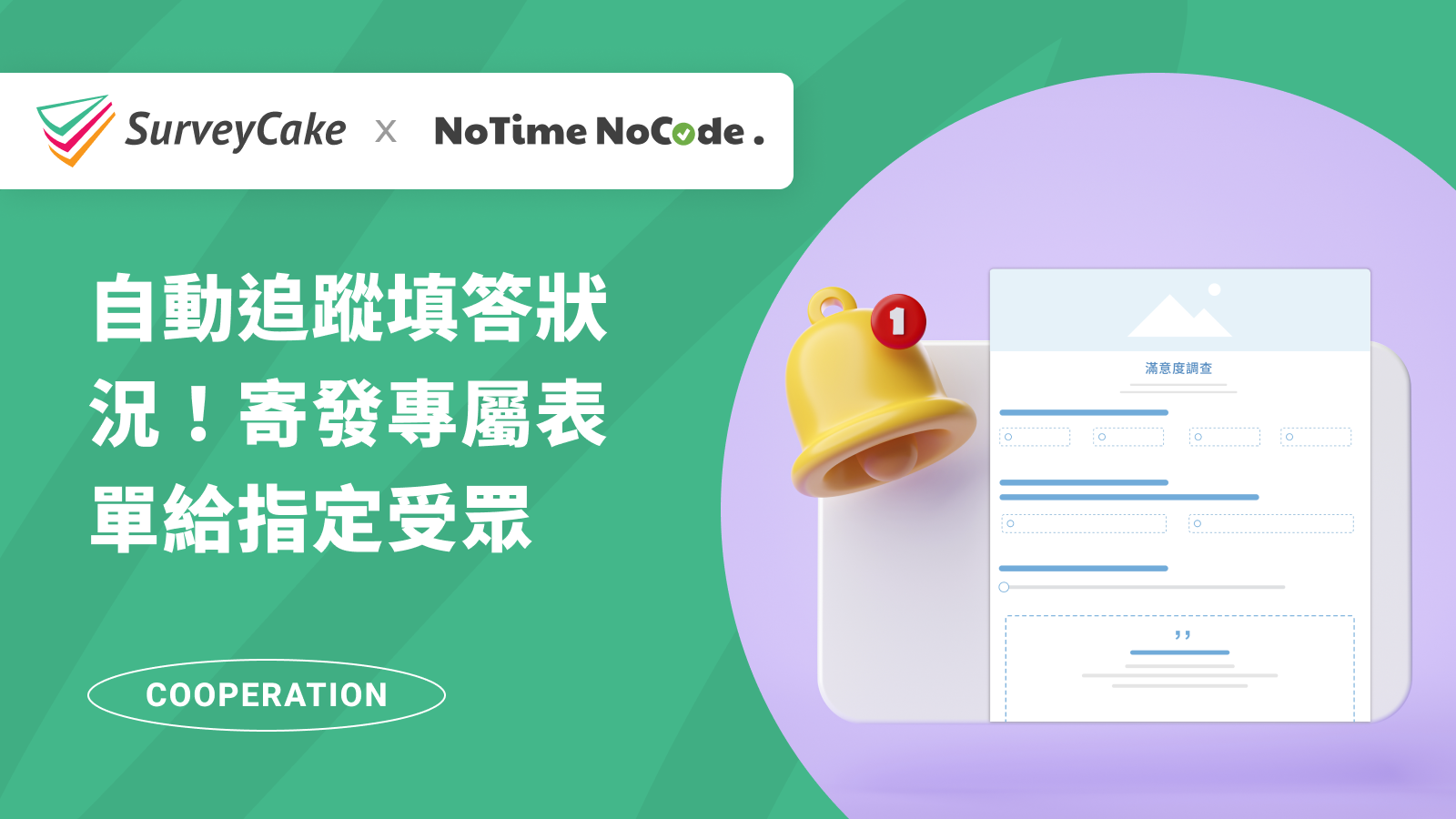 【NoTime NoCode 專欄】不會程式碼，也能自動追蹤問卷狀況！