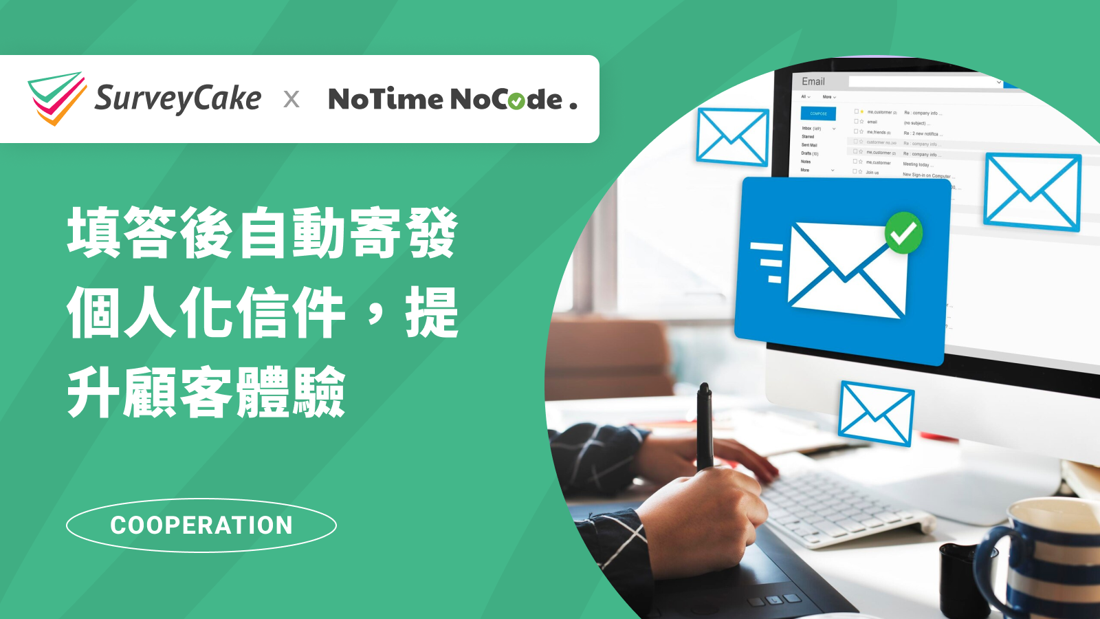 【NoTime NoCode 專欄】問卷填答後自動寄發個人化信件，提升顧客體驗與互動！