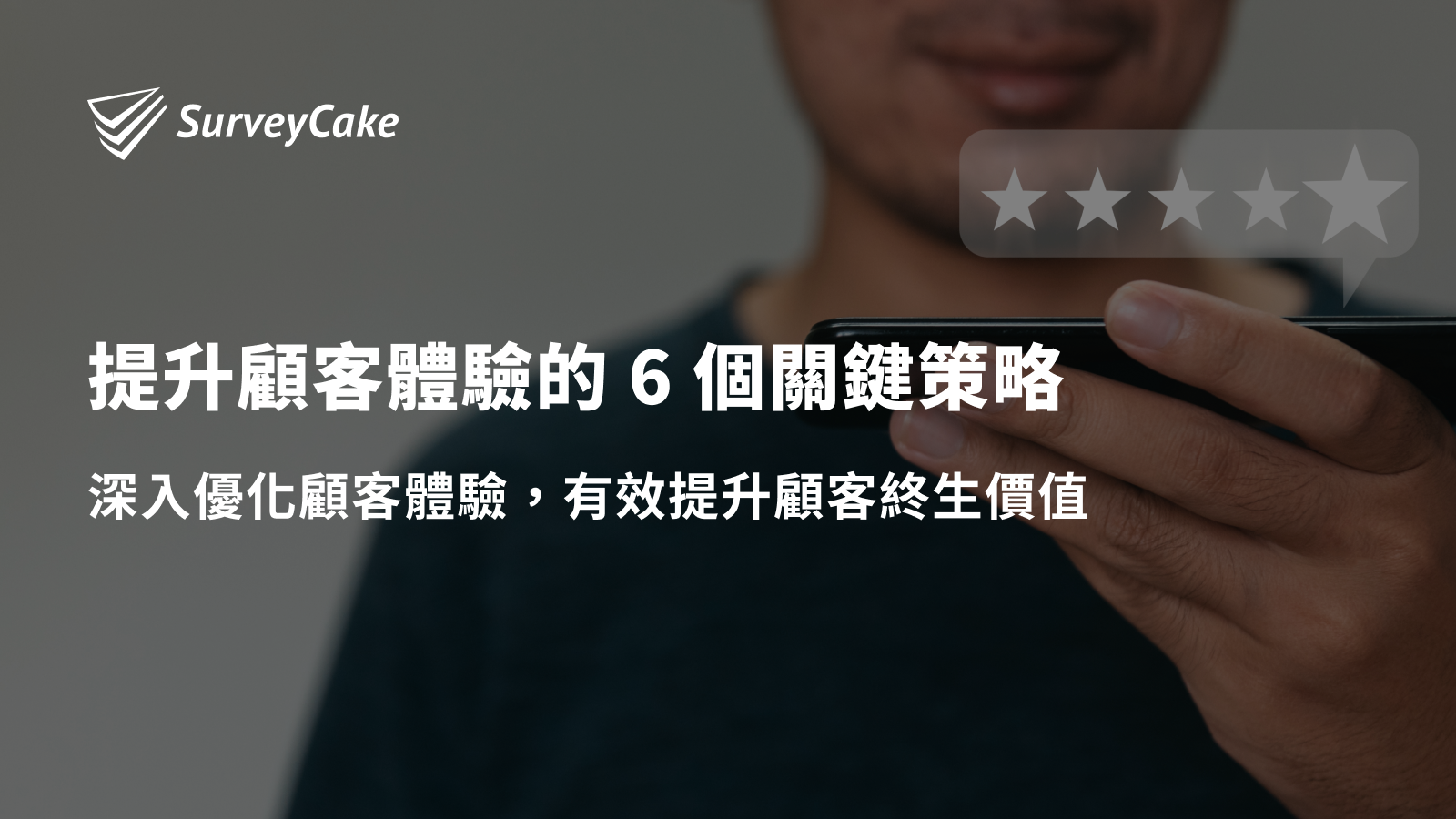 提升顧客體驗的 6 個關鍵策略，創造長期顧客忠誠度