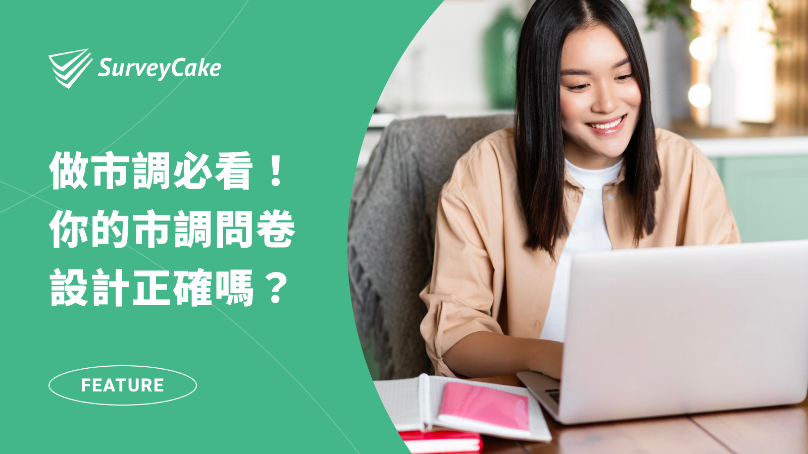 關於市場調查你必須知道的 1 件事：如何設計出最客觀的問卷？