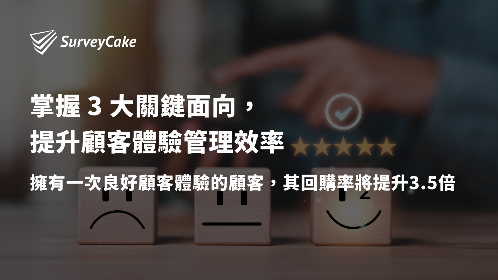 掌握 3 大關鍵面向，提升顧客體驗 CX 管理效率