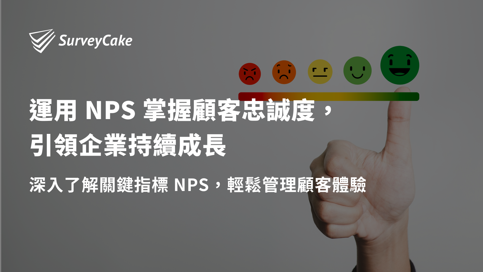 只有顧客滿意度不夠！運用 NPS 掌握顧客忠誠度，引領企業持續成長