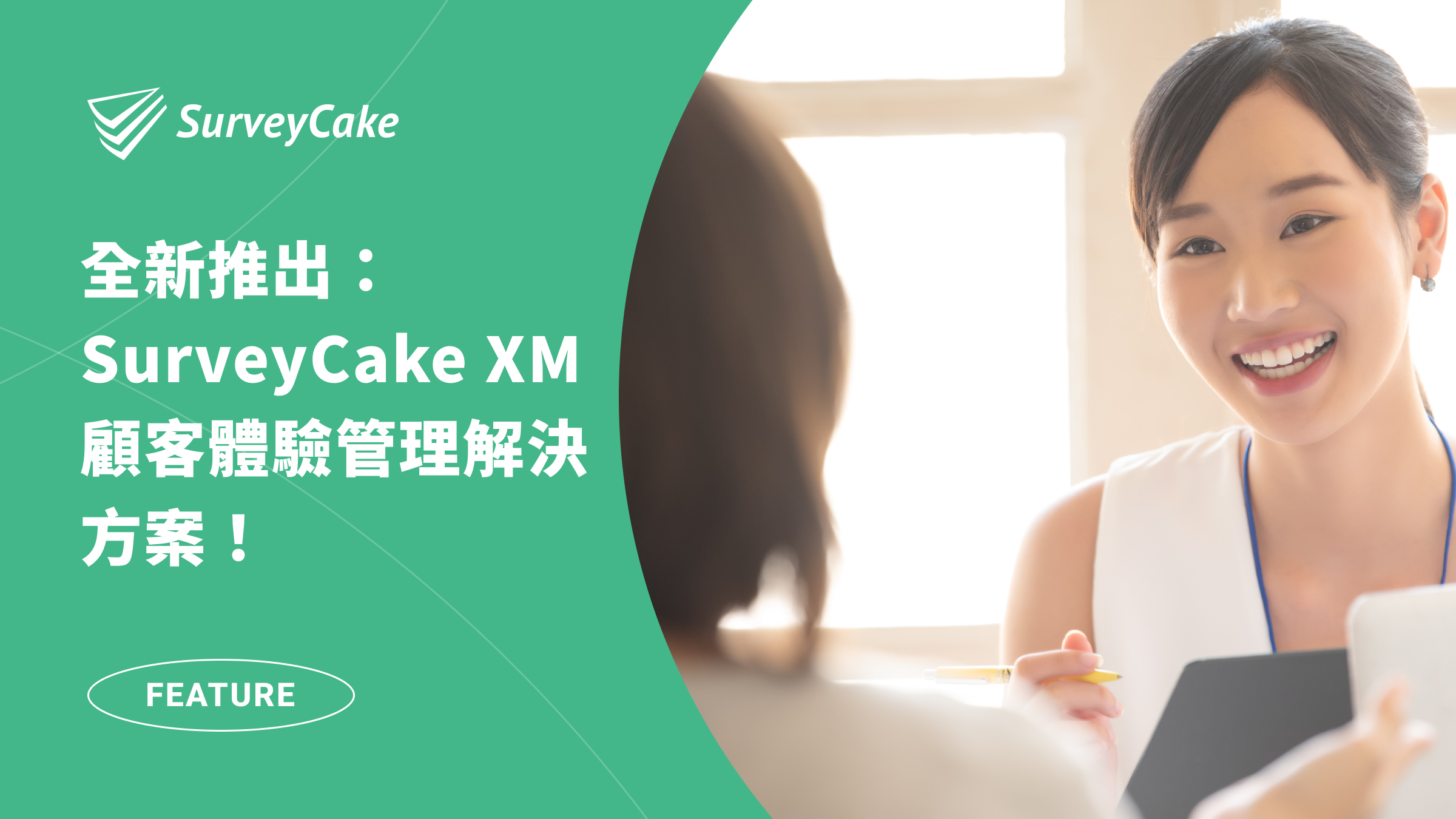 全新顧客體驗管理解決方案！SurveyCake XM 升級數據管理，打造最佳 CX 策略