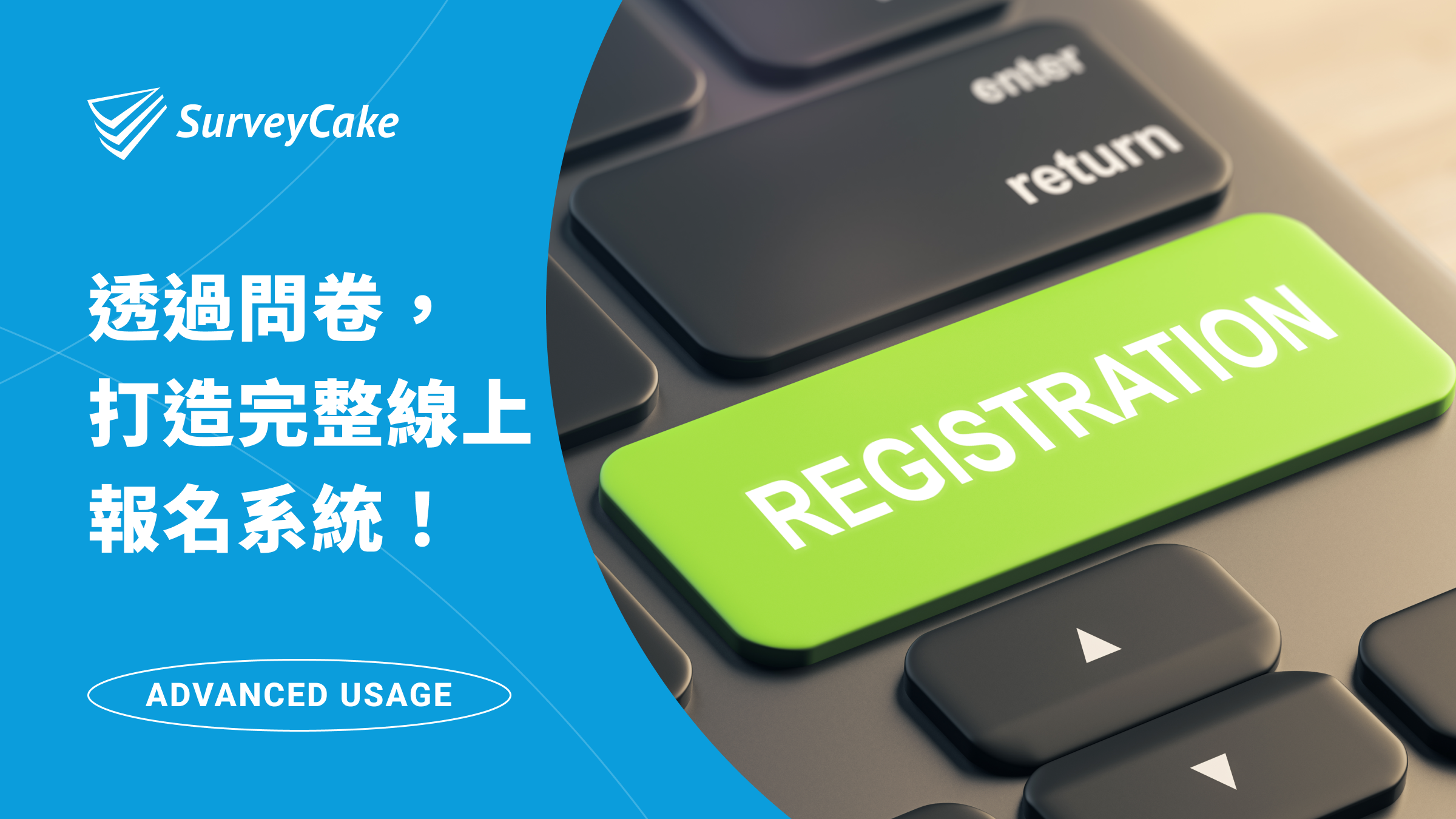 淘汰傳統表單！ 藉由 SurveyCake 打造你的線上報名系統