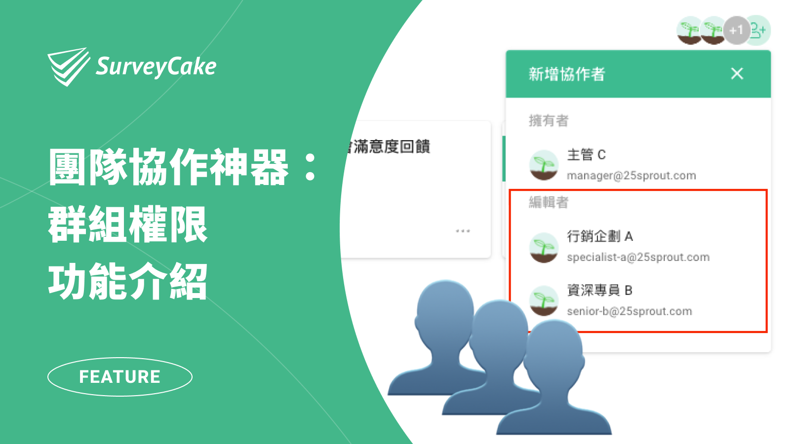 團隊協作必備神器！「群組權限」讓問卷資料更安全、團隊分工更明確！