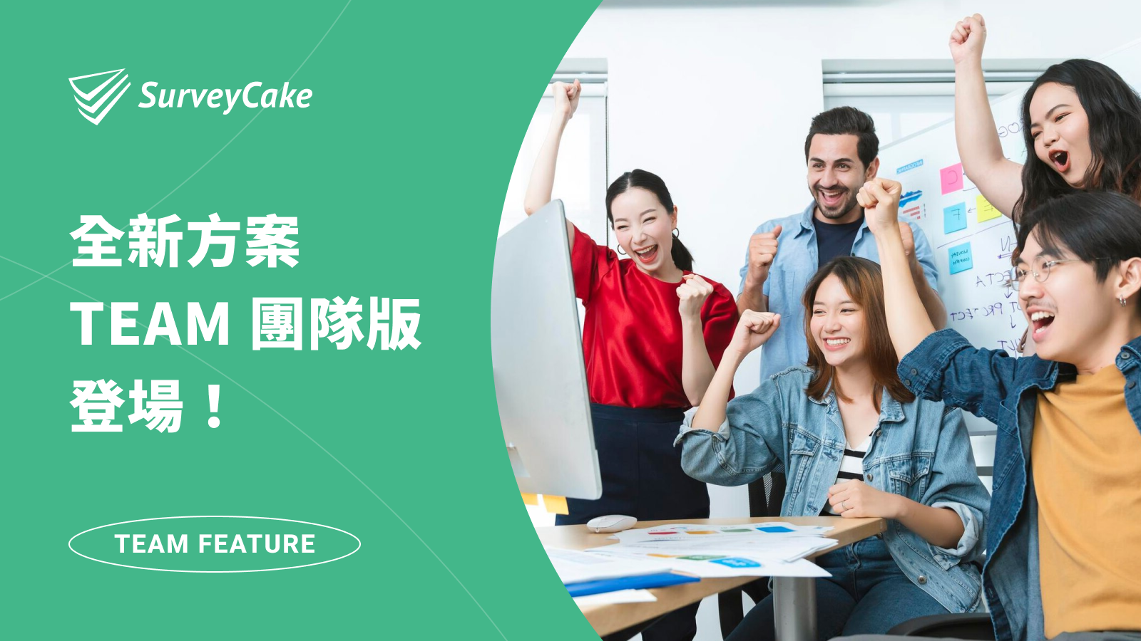 SurveyCake 全新方案 TEAM 團隊版登場！有效管理團隊帳號，提升資安與協作效率
