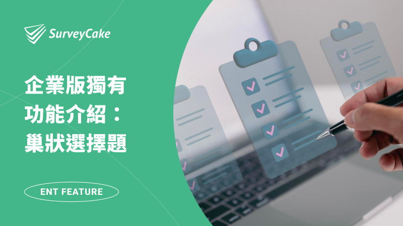 【企業版功能】用巢狀選擇題設定多層篩選，快速找到指定選項！