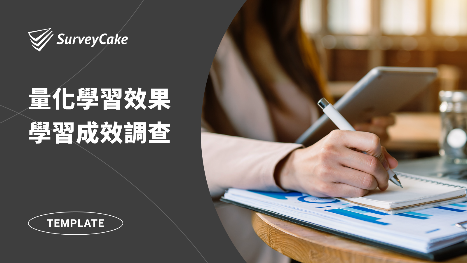 量化學習效果，獲得實用回饋－學習成效調查範本
