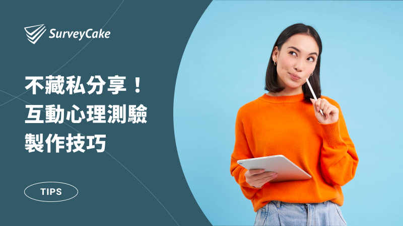 不藏私分享：互動式心理測驗製作與設計技巧