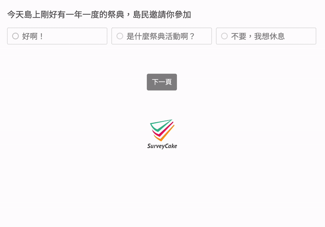 邏輯接題的問卷示範