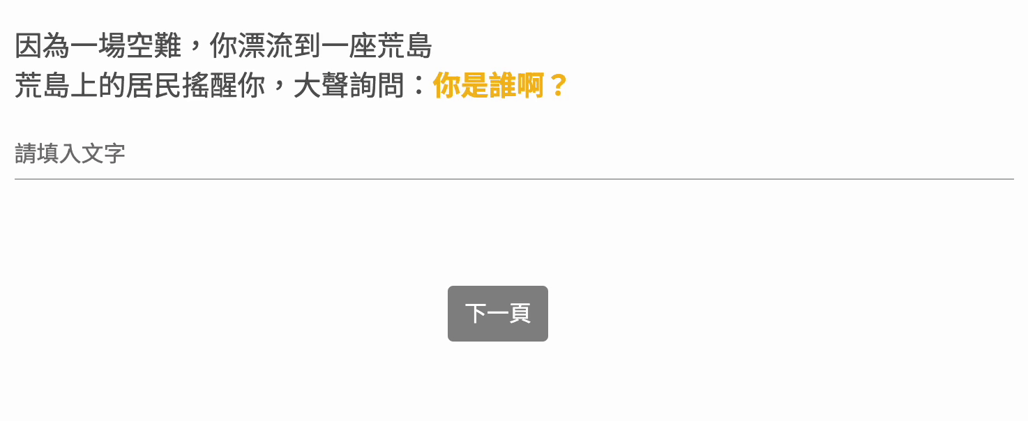 受測者填寫名字或綽號的過程