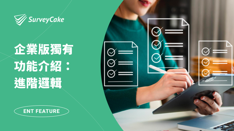 【企業版功能】「進階邏輯」滿足多組條件設定，打造靈活問卷！